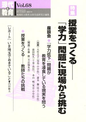 現代と教育 特集 授業をつくる(68号)