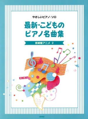 最新・こどものピアノ名曲集 宮崎駿アニメ 2
