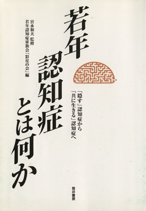 若年認知症とは何か 「隠す」認知症から「共に生きる」認知症へ