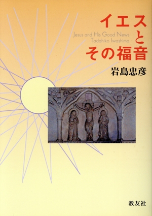 イエスとその福音