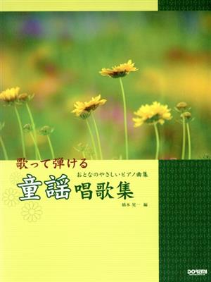 歌って弾ける童謡唱歌集 おとなのやさしいピアノ曲集