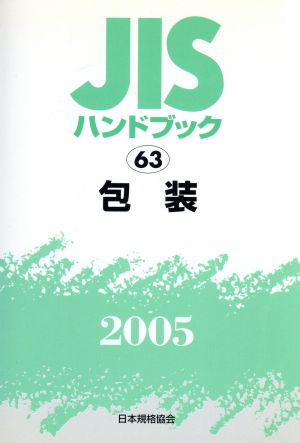 JISハンドブック 包装 2005 JISハンドブック