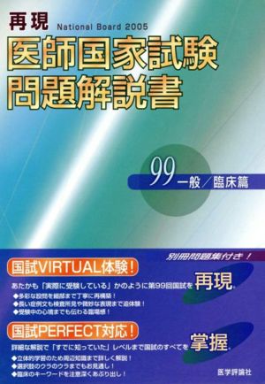 再現医師国家試験問題解説書 一般/臨床編(第99回)