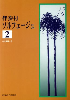 伴奏付・ソルフェージュ(2)