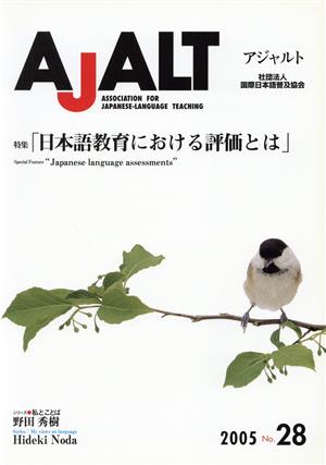 AJALT No.28 特集 日本語教育における評価とは