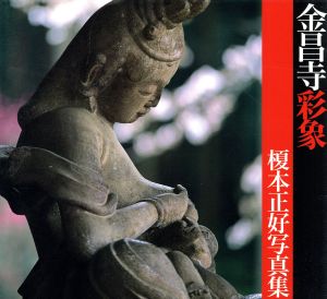 榎本正好写真集 金昌寺彩象