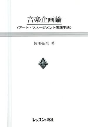 音楽企画論 アート・マネージメント実践手法