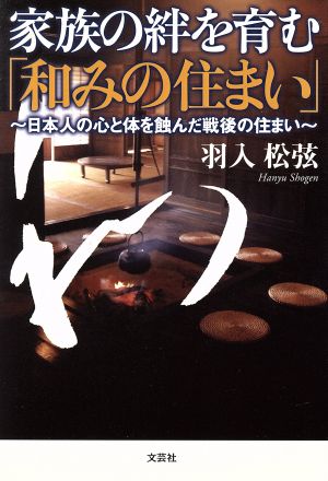 家族の絆を育む「和みの住まい」 日本人の心と体を蝕んだ戦後の住まい