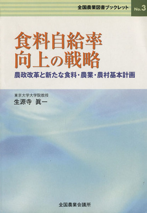 食料自給率向上の戦略 農政改革と新たな食料・農業・農村基本計画