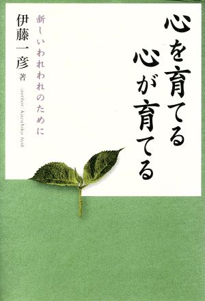 心を育てる心が育てる 新しいわれわれのために