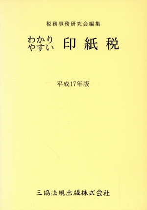 平17 わかりやすい印紙税