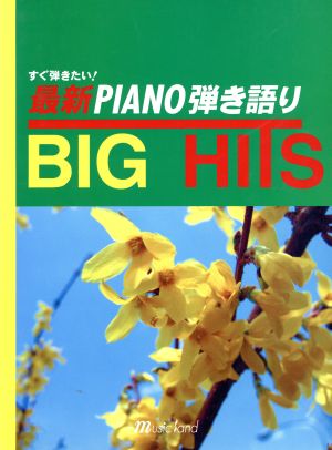 すぐ弾きたい！最新ピアノ弾き語りbig hits