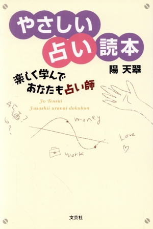 やさしい占い読本 楽しく学んであなたも占い師