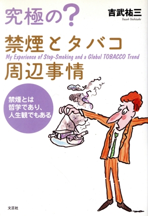 究極の？禁煙とタバコ周辺事情 禁煙とは哲学であり、人生観でもある