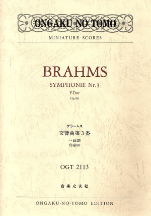 ブラームス/交響曲第3番ヘ長調作品90
