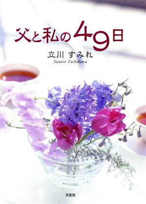 父と私の49日