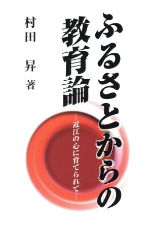 ふるさとからの教育論 近江の心に育てられて