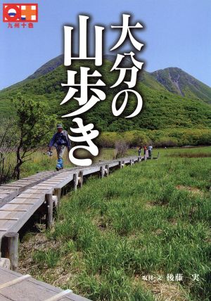 大分の山歩き