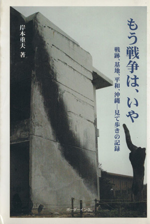 もう戦争は、いや 戦跡、基地、平和、沖縄-見て歩きの記録