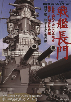 戦艦長門