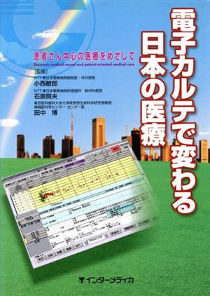 電子カルテで変わる日本の医療 患者さん中心の医療をめざして