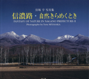 宮坂亨写真集 信濃路・自然きらめくとき
