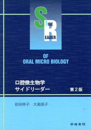 口腔微生物学サイドリーダー