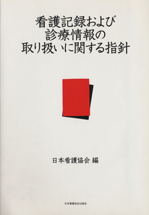 看護記録および診療情報の取り扱いに関する指針