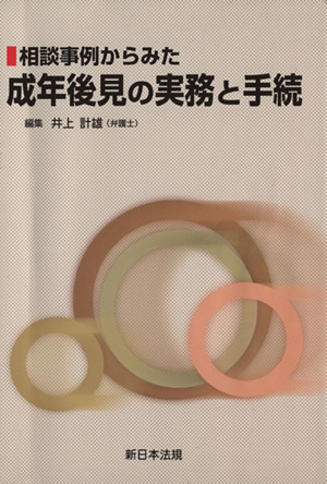 相談事例からみた成年後見の実務と手続