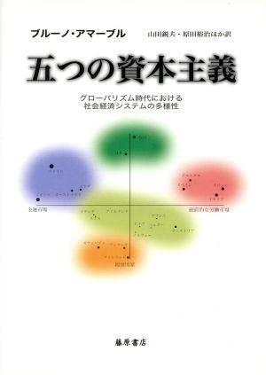 五つの資本主義 グローバリズム時代における社会経済システムの多様性