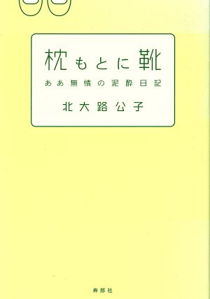 枕もとに靴 ああ無情の泥酔日記