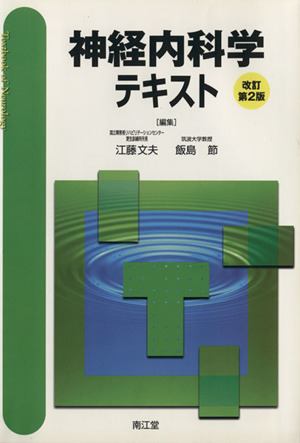 神経内科学テキスト 改訂第2版