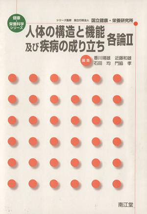 人体の構造と機能及び疾病の成り立ち 各論(2) 健康・栄養科学シリーズ