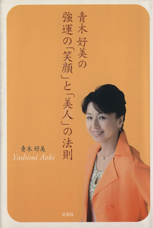 青木好美の強運の「笑顔」と「美人」の法則