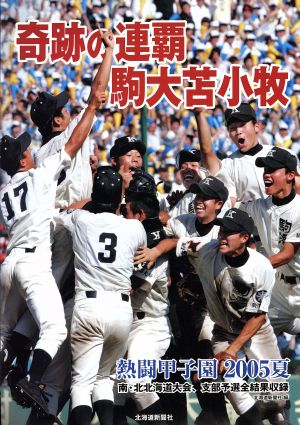 奇跡の連覇駒大苫小牧 熱闘甲子園2005夏