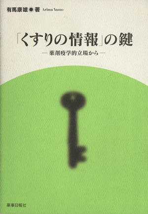 「くすりの情報」の鍵 薬剤疫学的立場から