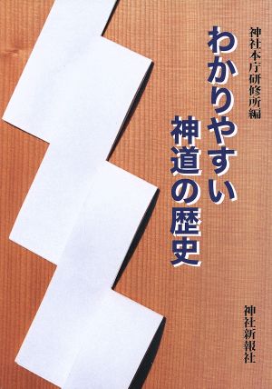 わかりやすい神道の歴史