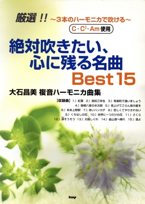 絶対吹きたい、心に残る名曲best15 大石昌美 複音ハーモニカ曲集