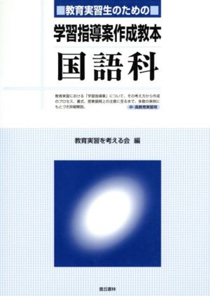 教育実習生のための学習指導案作成教本国語科