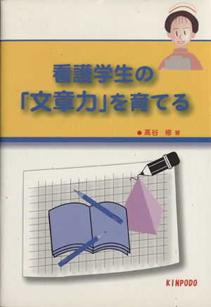 看護学生の「文章力」を育てる