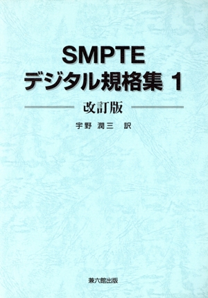 SMPTEデジタル規格集 1 改訂版