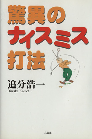 驚異のナイスミス打法