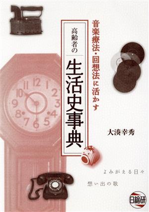 高齢者の生活史事典 音楽療法・回想法に活かす