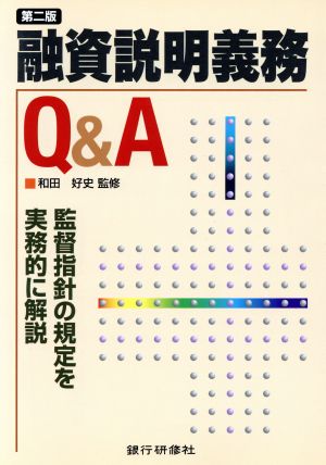 融資説明義務Q&A 事務ガイドラインの規定を実務的に解説