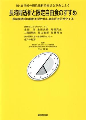 長時間透析と限定自由食のすすめ 続・21世紀の慢性透析治療法