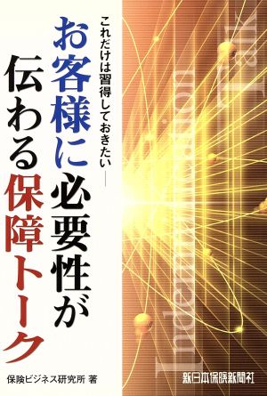 お客様に必要性が伝わる保障トーク これだけは習得しておきたい