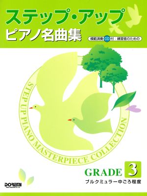 練習者のための ステップ・アップ ピアノ名曲集(GRADE3) ブルクミュラー中ごろ程度