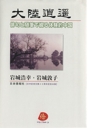 大陸逍遥 俳句と随筆で綴る体験的中国