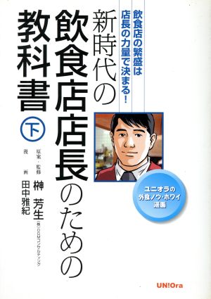 新時代の飲食店店長のための教科書(下)