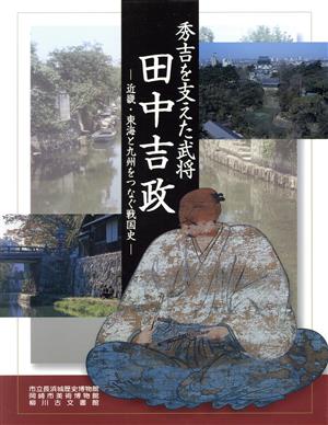 秀吉を支えた武将田中吉政 近畿・東海と九州をつなぐ戦国史